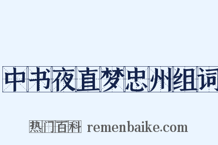 中书夜直梦忠州组词是什么意思的图片
